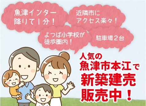 魚津市本江新築建売 よつば小学校徒歩圏内!
