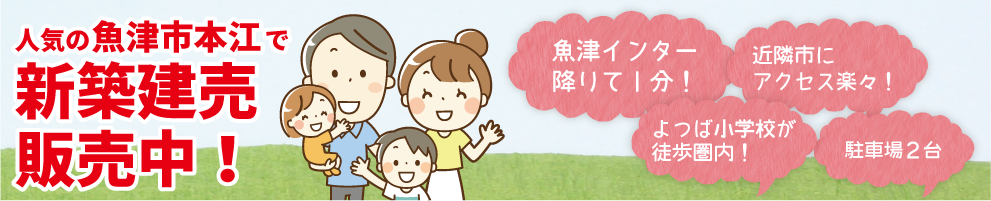 魚津市本江新築建売 よつば小学校徒歩圏内!